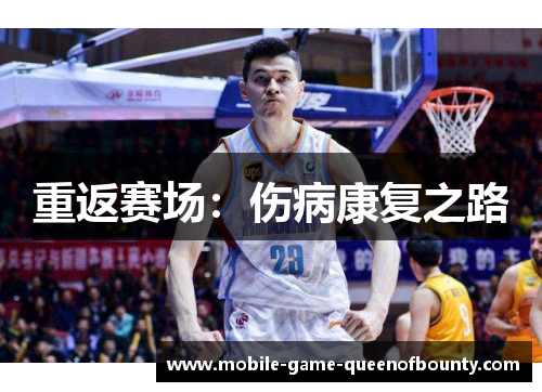 重返赛场：伤病康复之路