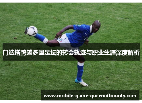 门迭塔跨越多国足坛的转会轨迹与职业生涯深度解析