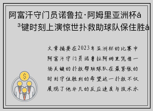 阿富汗守门员诺鲁拉·阿姆里亚洲杯关键时刻上演惊世扑救助球队保住胜利希望