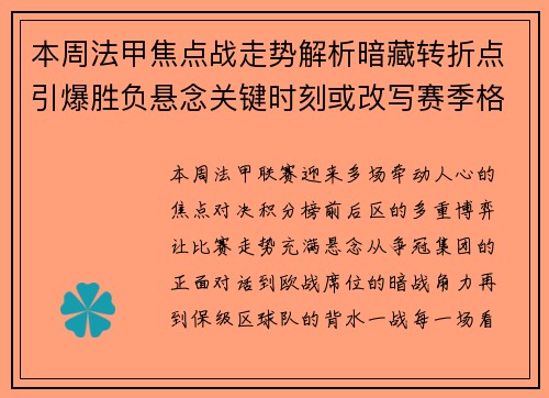 本周法甲焦点战走势解析暗藏转折点引爆胜负悬念关键时刻或改写赛季格局