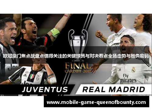 欧冠豪门焦点战盘点值得关注的关键球员与对决看点全场走势与胜负密码