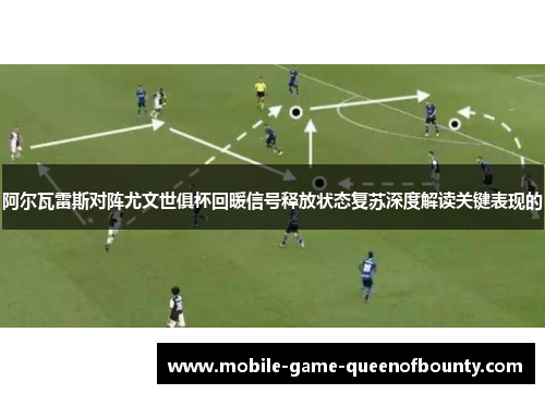 阿尔瓦雷斯对阵尤文世俱杯回暖信号释放状态复苏深度解读关键表现的 阿尔瓦雷斯对阵尤文世俱杯回暖信号释放状态复苏深度解读关键表现的