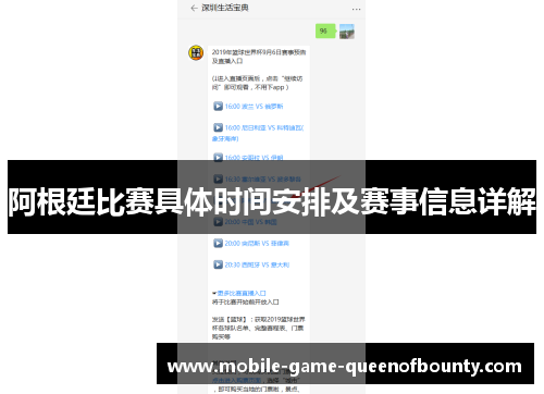 阿根廷比赛具体时间安排及赛事信息详解