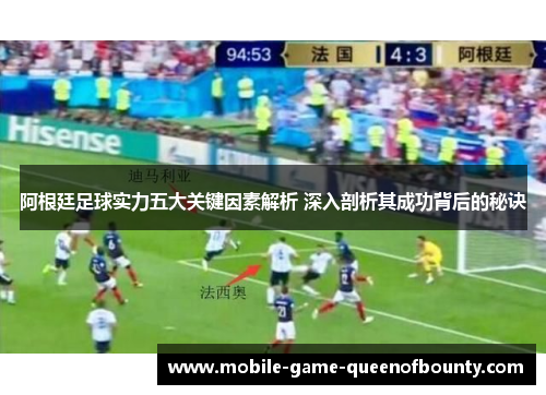 阿根廷足球实力五大关键因素解析 深入剖析其成功背后的秘诀