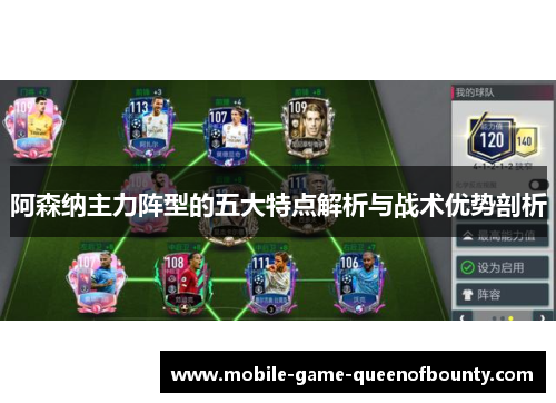 阿森纳主力阵型的五大特点解析与战术优势剖析