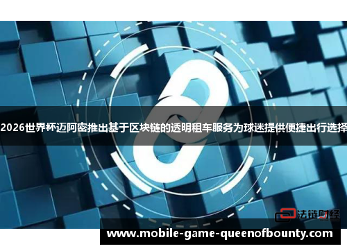 2026世界杯迈阿密推出基于区块链的透明租车服务为球迷提供便捷出行选择