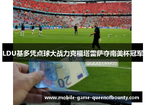 LDU基多凭点球大战力克福塔雷萨夺南美杯冠军