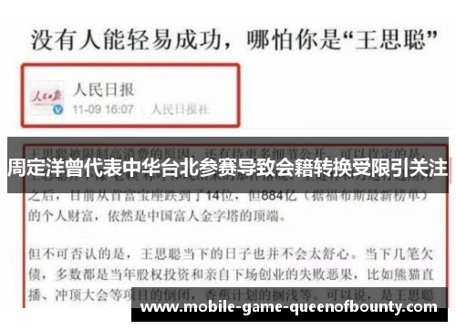 周定洋曾代表中华台北参赛导致会籍转换受限引关注