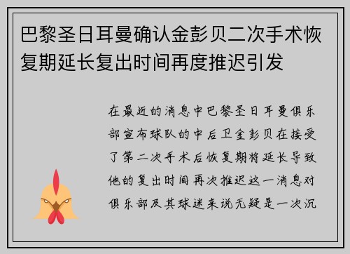 巴黎圣日耳曼确认金彭贝二次手术恢复期延长复出时间再度推迟引发