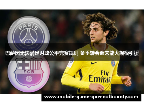 巴萨因无法满足财政公平竞赛规则 冬季转会窗未能大规模引援