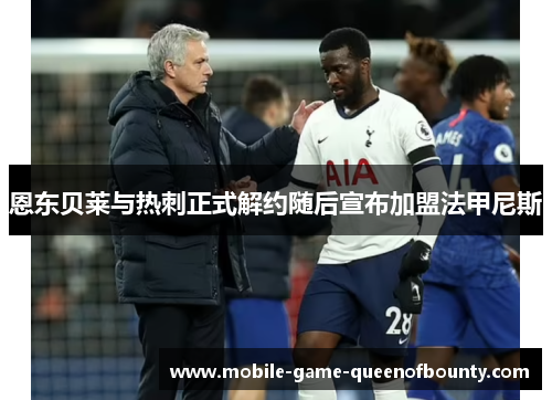 恩东贝莱与热刺正式解约随后宣布加盟法甲尼斯