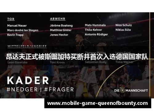 昂达夫正式被斯图加特买断并首次入选德国国家队