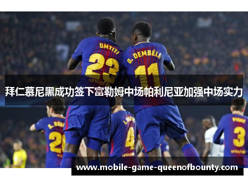 拜仁慕尼黑成功签下富勒姆中场帕利尼亚加强中场实力 拜仁慕尼黑成功签下富勒姆中场帕利尼亚加强中场实力