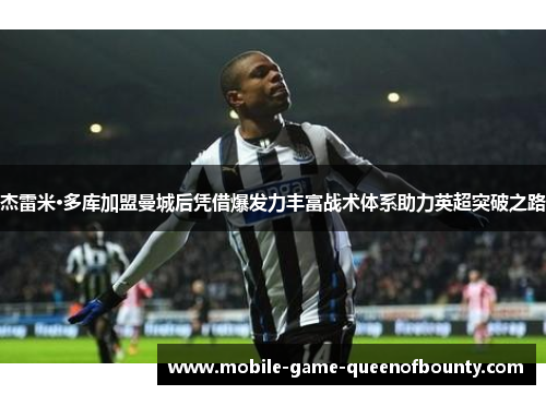杰雷米·多库加盟曼城后凭借爆发力丰富战术体系助力英超突破之路