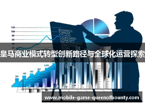 皇马商业模式转型创新路径与全球化运营探索