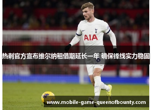 热刺官方宣布维尔纳租借期延长一年 确保锋线实力稳固