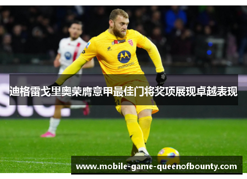 迪格雷戈里奥荣膺意甲最佳门将奖项展现卓越表现