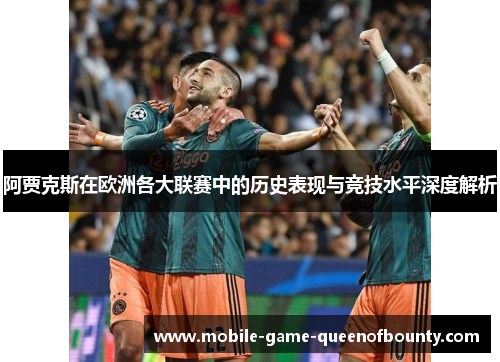 阿贾克斯在欧洲各大联赛中的历史表现与竞技水平深度解析