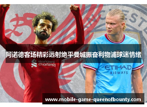 阿诺德客场精彩远射绝平曼城振奋利物浦球迷情绪