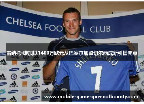 雷纳托·维加以1400万欧元从巴塞尔加盟切尔西成新引援亮点
