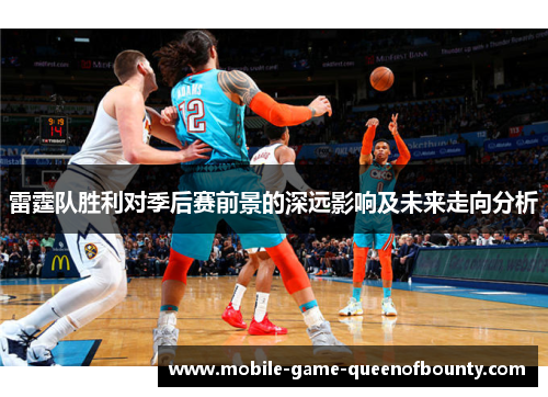雷霆队胜利对季后赛前景的深远影响及未来走向分析