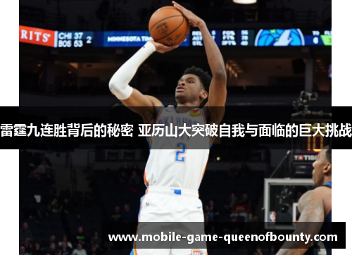 雷霆九连胜背后的秘密 亚历山大突破自我与面临的巨大挑战
