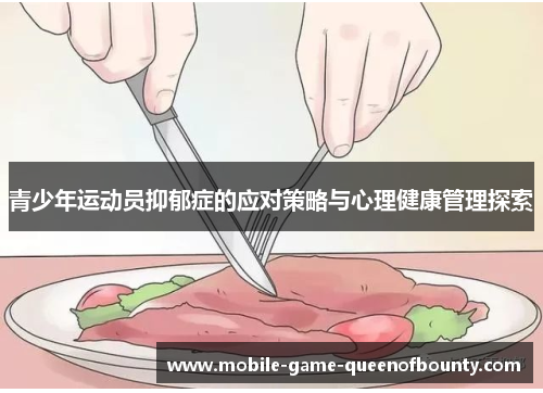 青少年运动员抑郁症的应对策略与心理健康管理探索