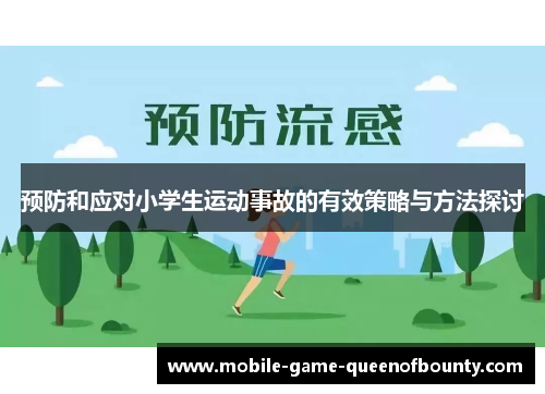 预防和应对小学生运动事故的有效策略与方法探讨