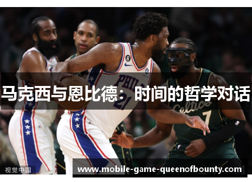 马克西与恩比德：时间的哲学对话