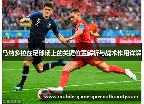 马纳多拉在足球场上的关键位置解析与战术作用详解