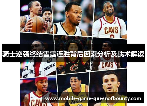骑士逆袭终结雷霆连胜背后因素分析及战术解读