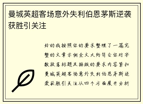 曼城英超客场意外失利伯恩茅斯逆袭获胜引关注