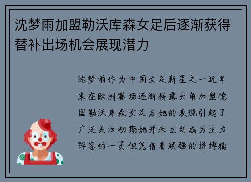 沈梦雨加盟勒沃库森女足后逐渐获得替补出场机会展现潜力