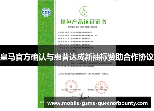 皇马官方确认与惠普达成新袖标赞助合作协议