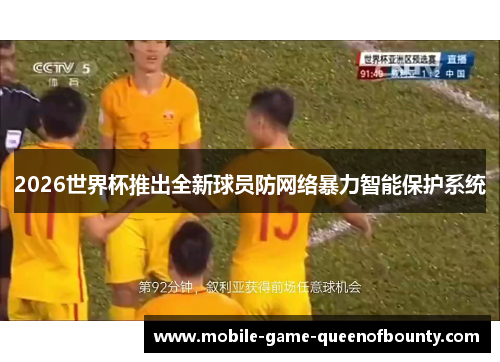 2026世界杯推出全新球员防网络暴力智能保护系统
