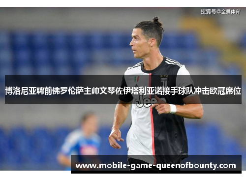 博洛尼亚聘前佛罗伦萨主帅文琴佐伊塔利亚诺接手球队冲击欧冠席位