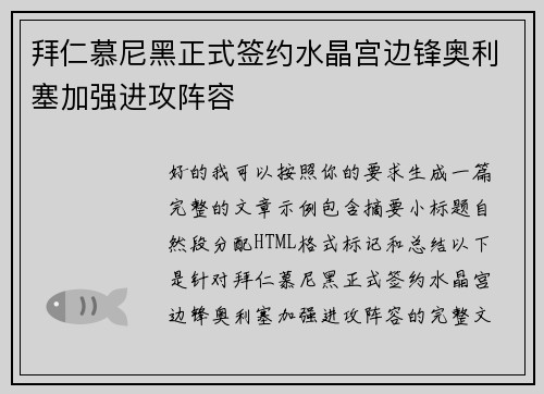 拜仁慕尼黑正式签约水晶宫边锋奥利塞加强进攻阵容