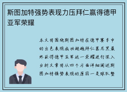 斯图加特强势表现力压拜仁赢得德甲亚军荣耀 斯图加特强势表现力压拜仁赢得德甲亚军荣耀