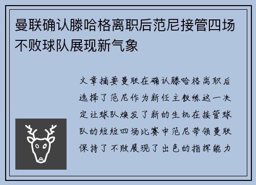 曼联确认滕哈格离职后范尼接管四场不败球队展现新气象