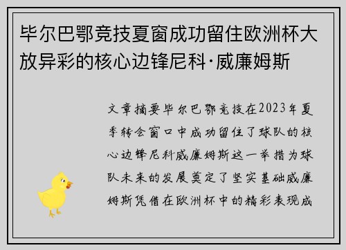 毕尔巴鄂竞技夏窗成功留住欧洲杯大放异彩的核心边锋尼科·威廉姆斯