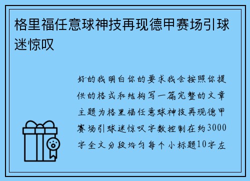 格里福任意球神技再现德甲赛场引球迷惊叹