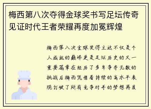 梅西第八次夺得金球奖书写足坛传奇见证时代王者荣耀再度加冕辉煌 梅西第八次夺得金球奖书写足坛传奇见证时代王者荣耀再度加冕辉煌