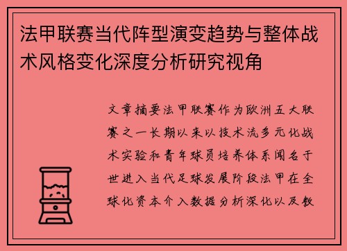 法甲联赛当代阵型演变趋势与整体战术风格变化深度分析研究视角