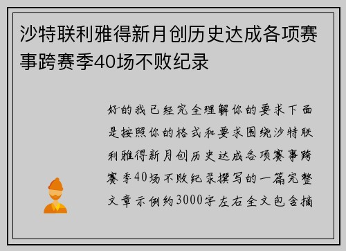 沙特联利雅得新月创历史达成各项赛事跨赛季40场不败纪录