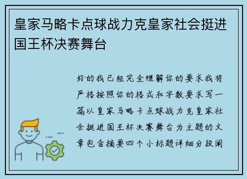 皇家马略卡点球战力克皇家社会挺进国王杯决赛舞台