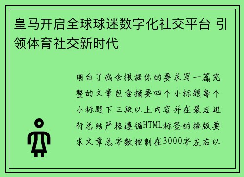 皇马开启全球球迷数字化社交平台 引领体育社交新时代 皇马开启全球球迷数字化社交平台 引领体育社交新时代