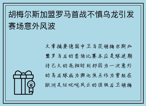 胡梅尔斯加盟罗马首战不慎乌龙引发赛场意外风波