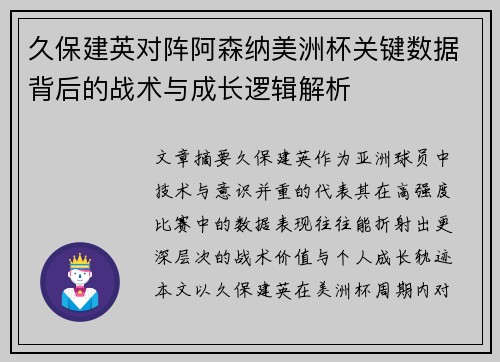 久保建英对阵阿森纳美洲杯关键数据背后的战术与成长逻辑解析 久保建英对阵阿森纳美洲杯关键数据背后的战术与成长逻辑解析