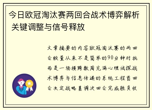 今日欧冠淘汰赛两回合战术博弈解析 关键调整与信号释放 今日欧冠淘汰赛两回合战术博弈解析 关键调整与信号释放