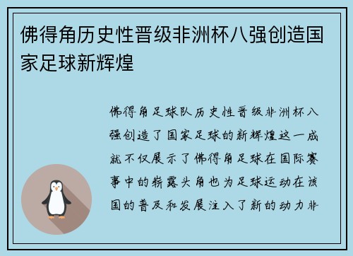 佛得角历史性晋级非洲杯八强创造国家足球新辉煌 佛得角历史性晋级非洲杯八强创造国家足球新辉煌